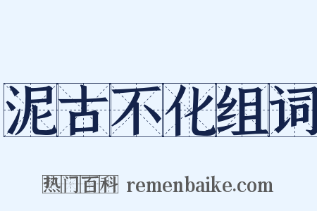 泥古不化组词是什么意思的图片